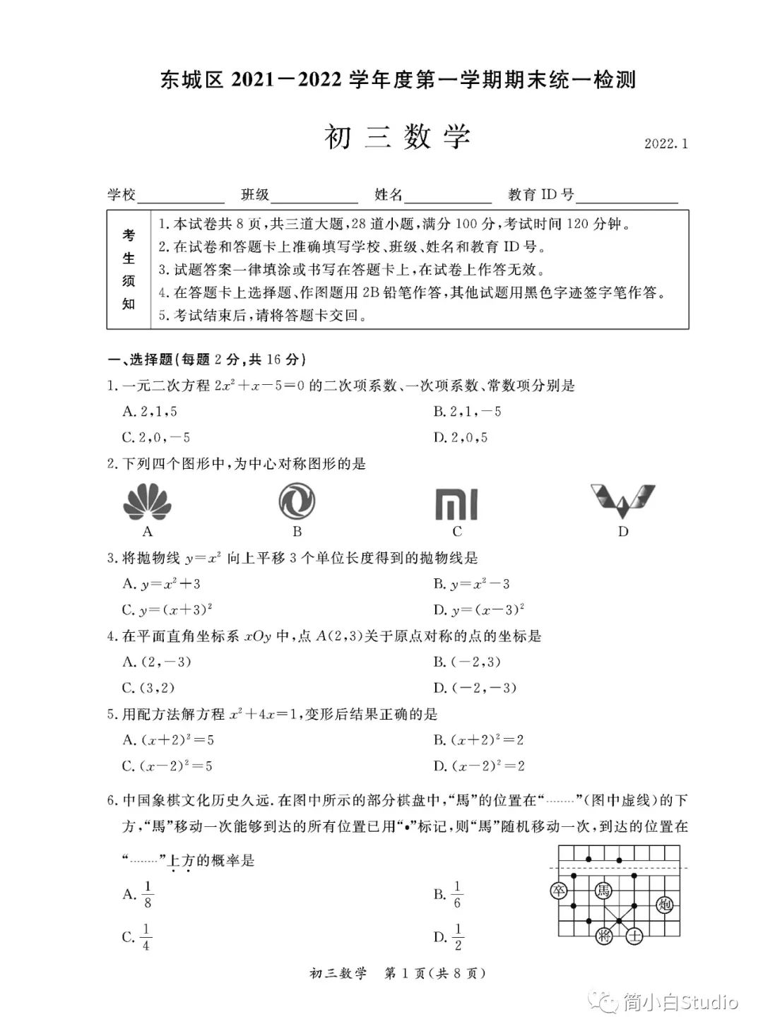 东城丨2022.1北京东城区各年级上学期期末数学试卷，