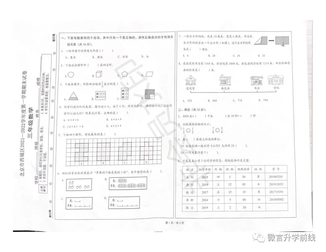 最新：西城2021-2022第一学期3-6年级期末数学试卷