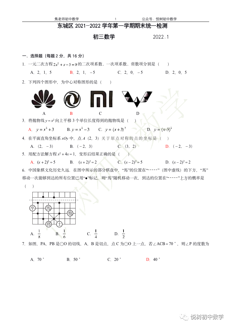 北京市2021~2022年东城区初三九年级（上册）数学期末试卷（附答案）