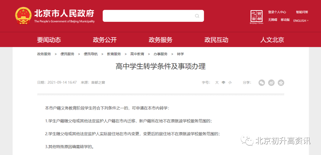 关注！北京高中学生转学条件及事项办理！寒假前一周提出申请！