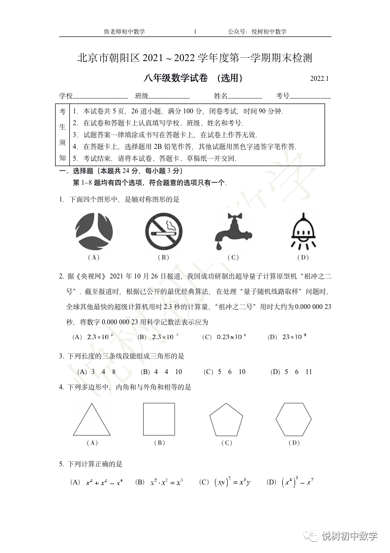 北京市2021~2022年朝阳区初二八年级（上册）数学期末试卷（附答案）