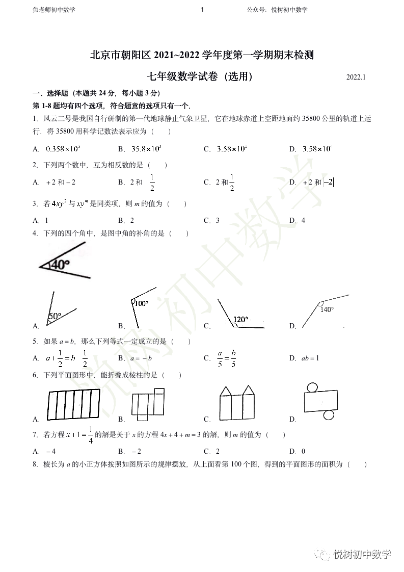 北京市2021~2022年朝阳区初一七年级（上册）期末数学试卷（附答案）