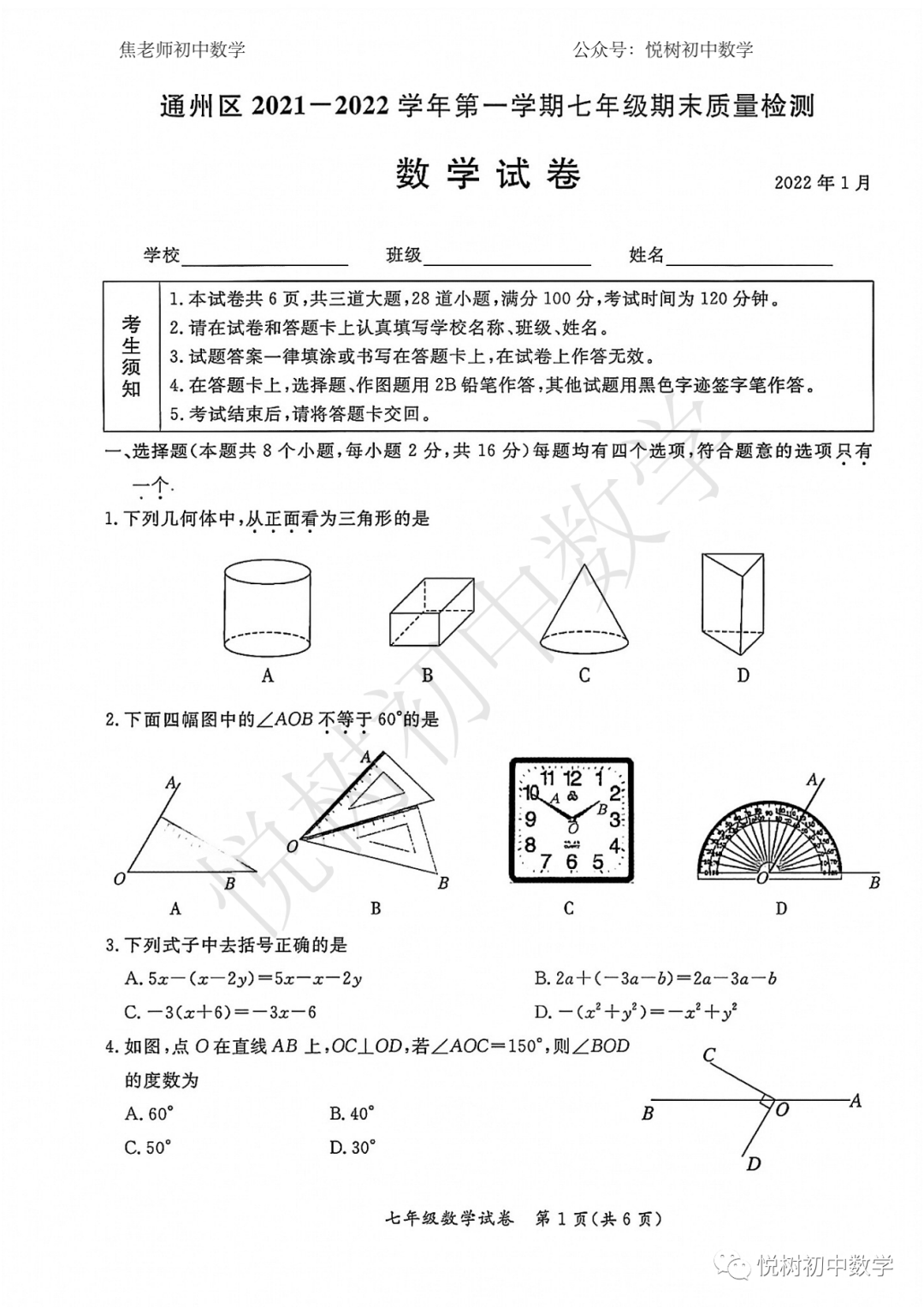 北京市2021~2022年通州区初一七年级（上册）期末数学试卷（附答案）