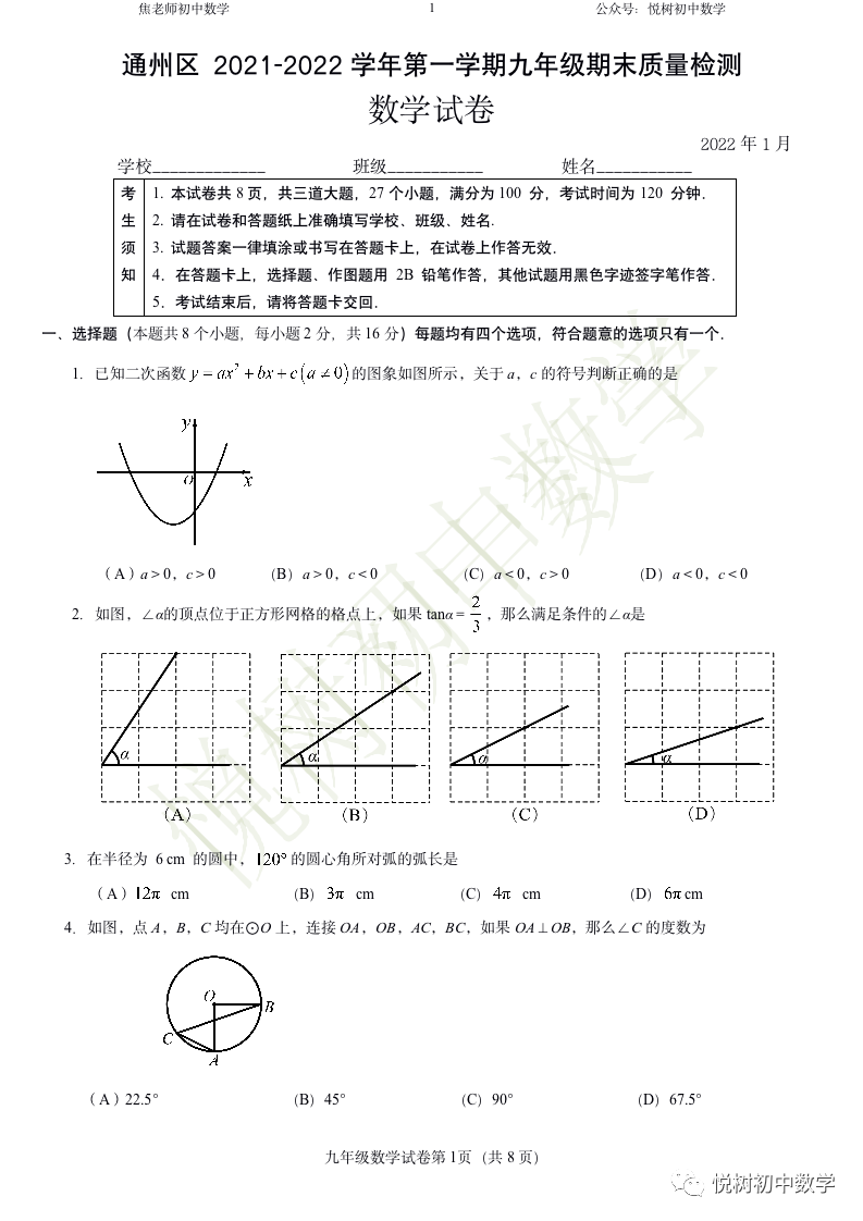 北京市2021~2022年通州区初三九年级（上册）数学期末试卷（附答案）