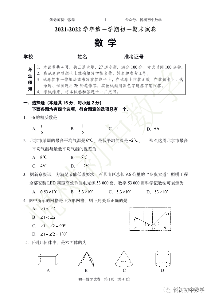 北京市2021~2022年石景山区初一七年级（上册）期末数学试卷（附答案）
