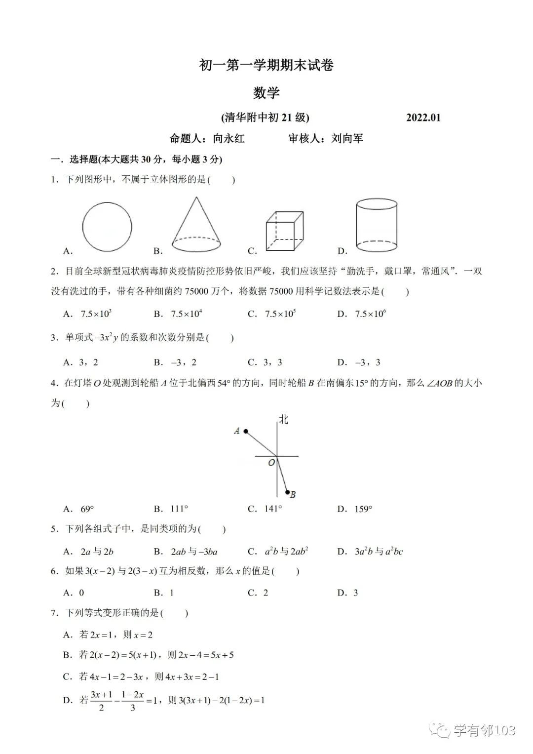 2022年清华附中七上数学试卷（北京17区及两校初一期末卷下载）