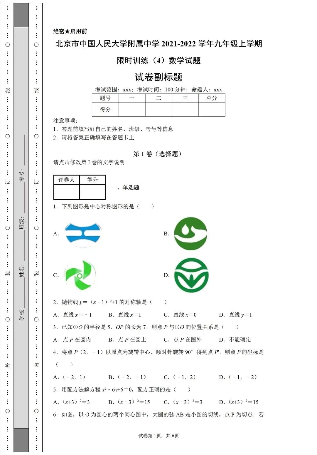 人大附中2021-2022学年初三上学期数学限时练试题及解析！