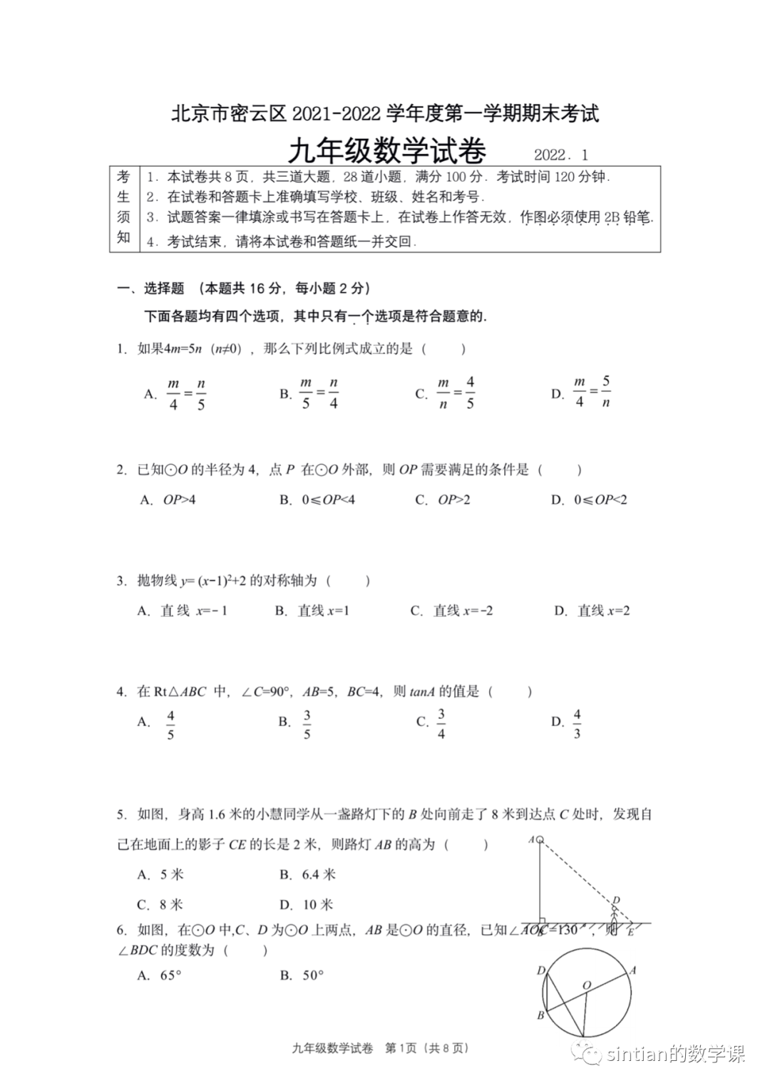 密云区初三2021——2022学年第一学期期末试卷​