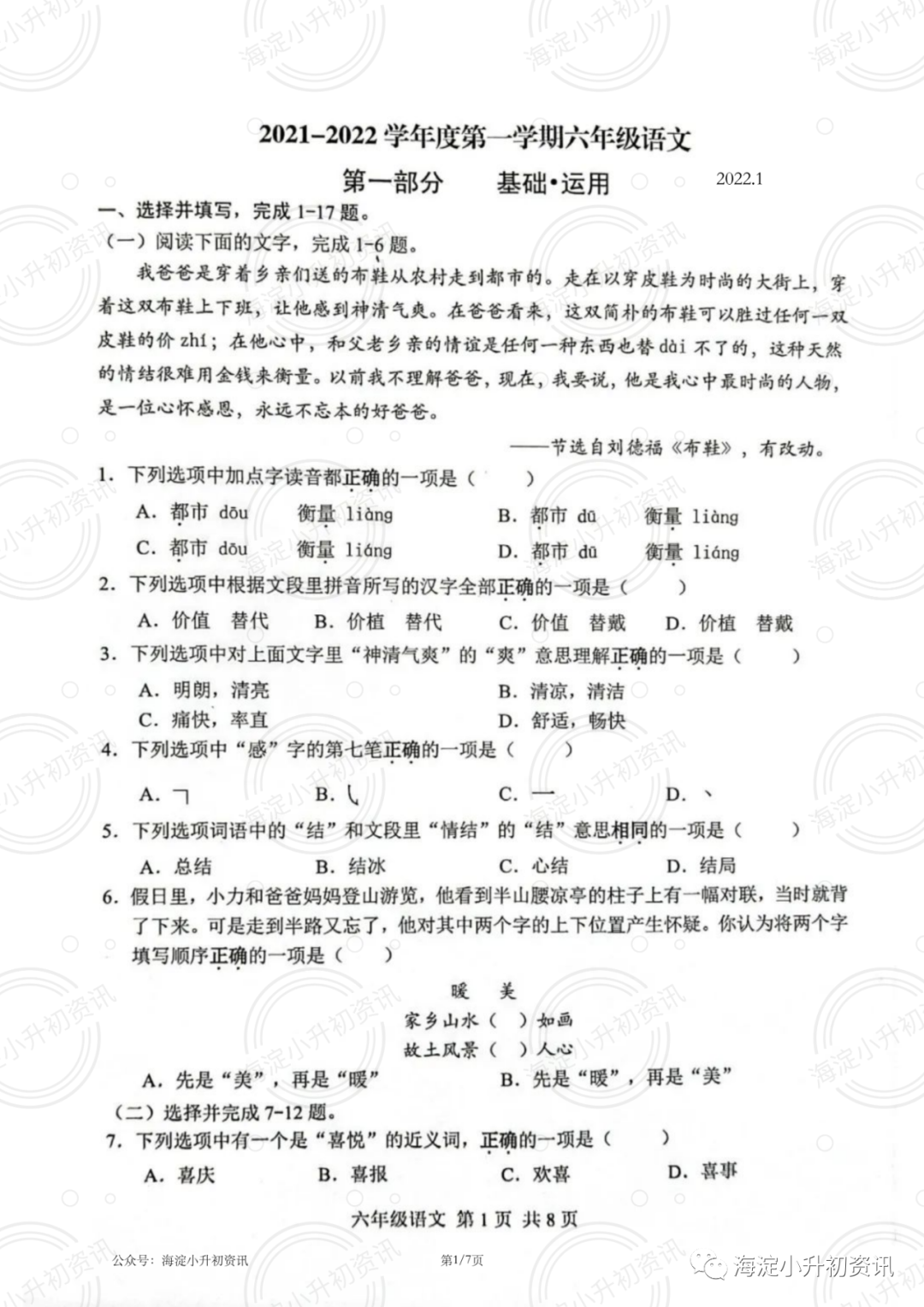2021-2022海淀区三、四、五、六年级（上）期末考试语文卷（无答案）