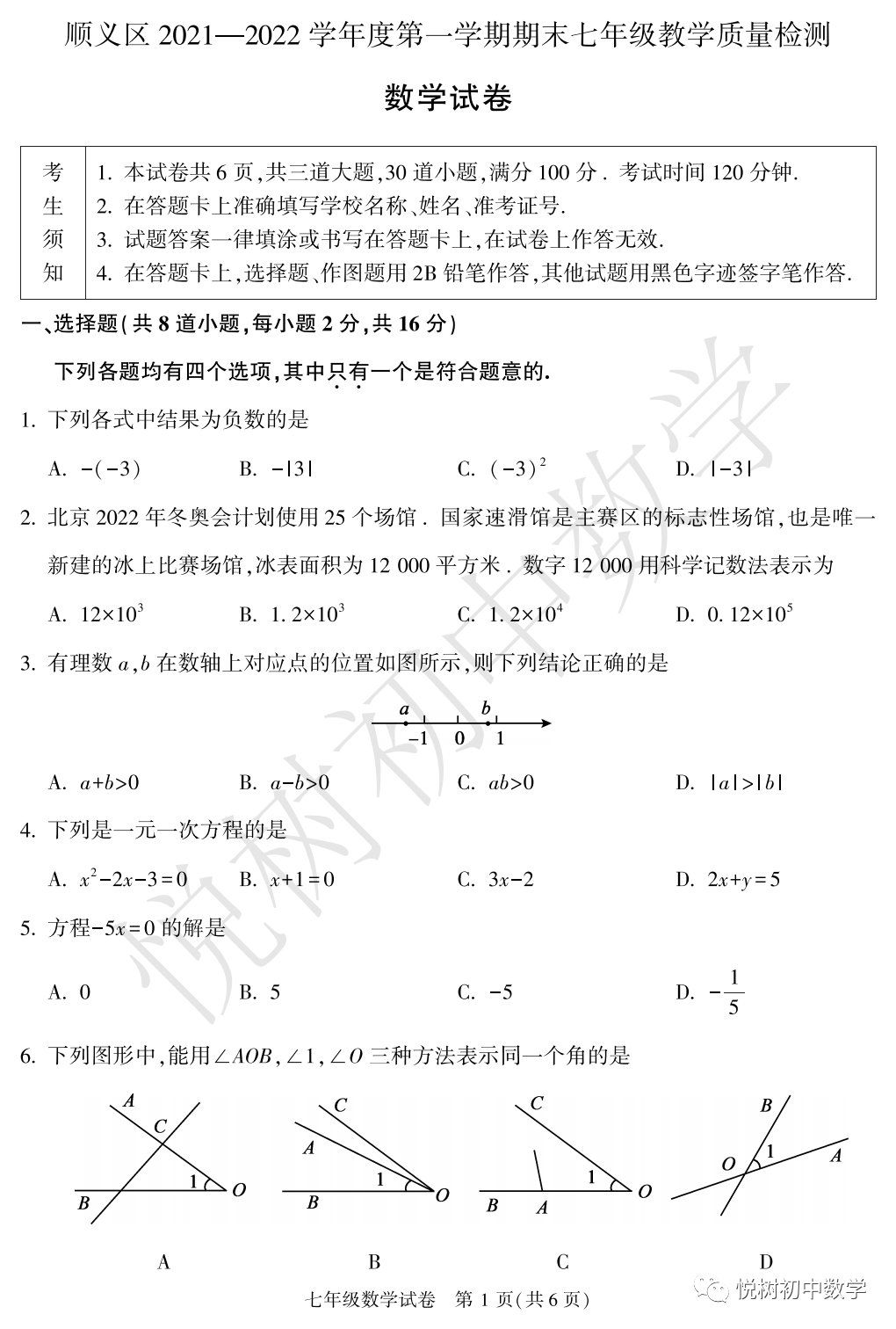 北京市2021~2022年顺义区初一七年级（上册）期末数学试卷（附答案）