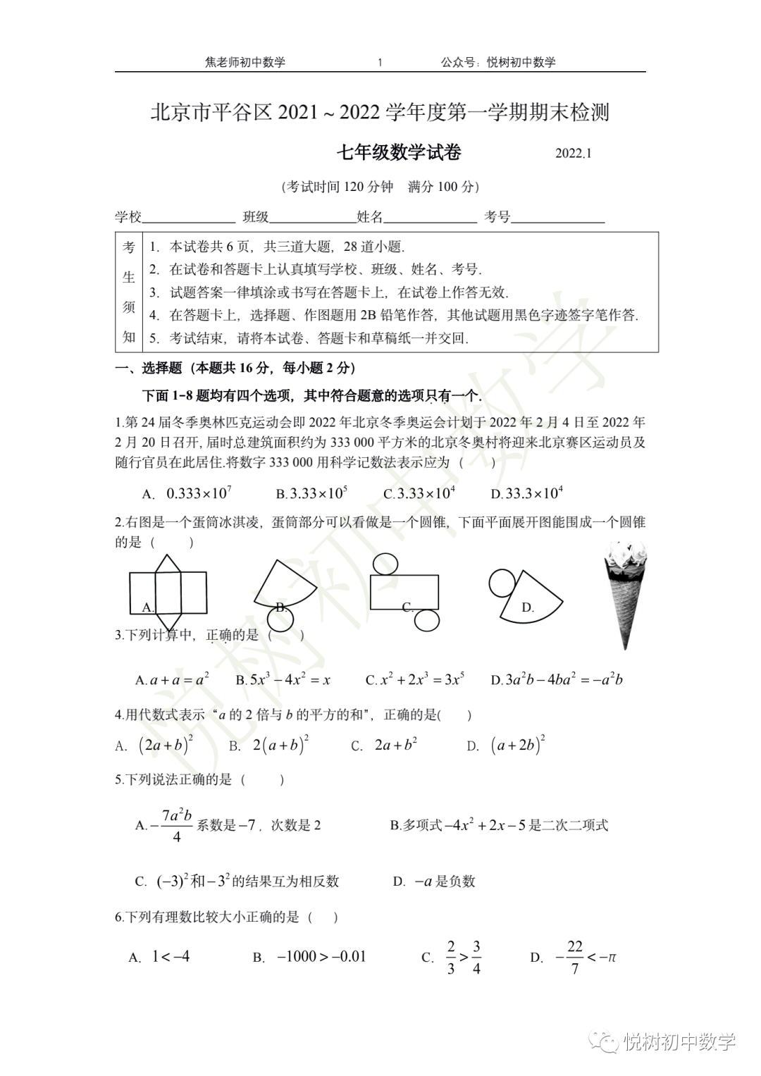 北京市2021~2022年平谷区初一七年级（上册）期末数学试卷（附答案）