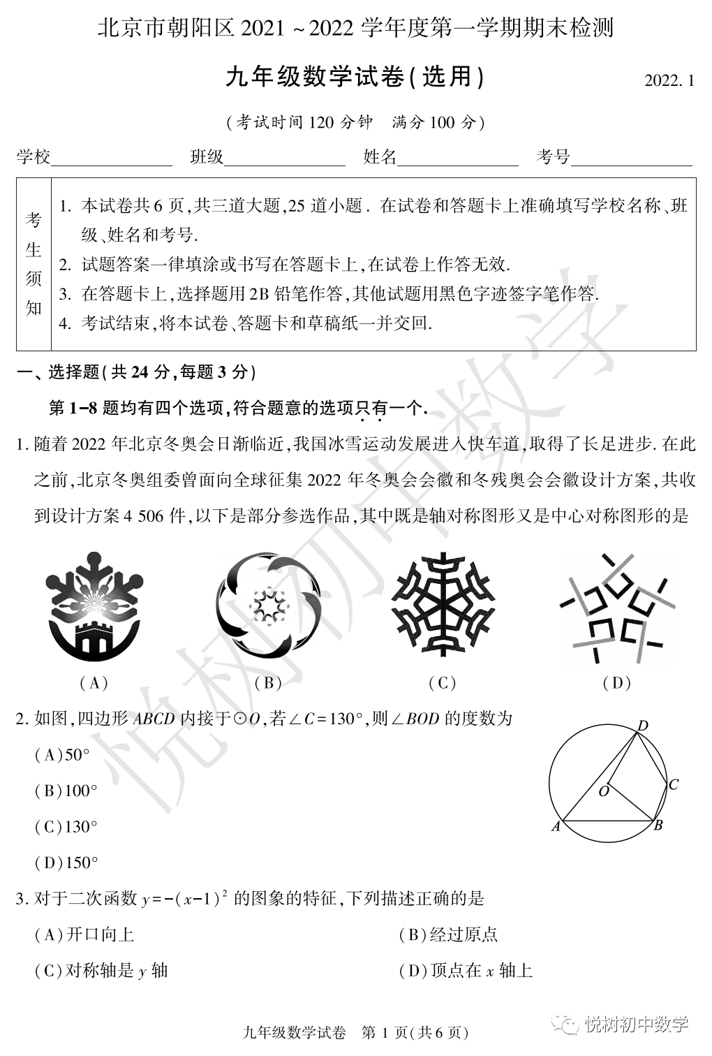 北京市2021~2022年朝阳区初三九年级（上册）数学期末试卷（附答案）