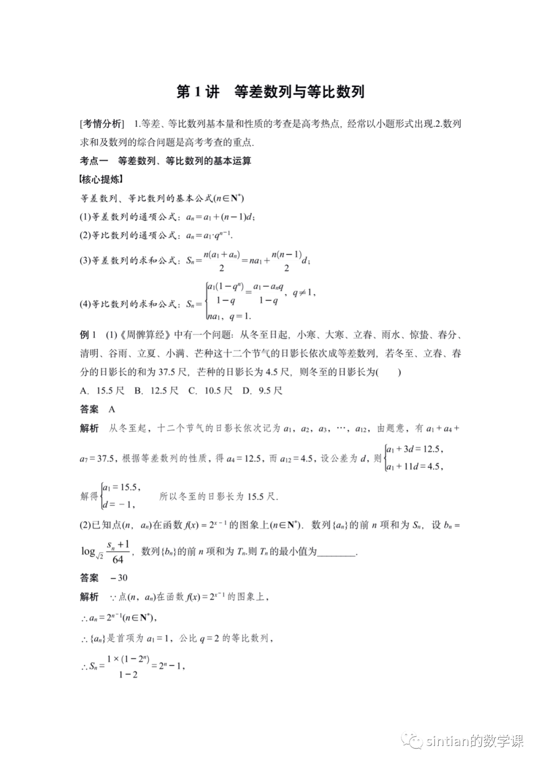 高考复习 数列 第一讲——等差数列与等比数列