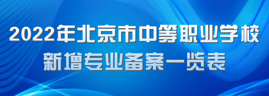关注！北京19所中职学校今年新增35个专业