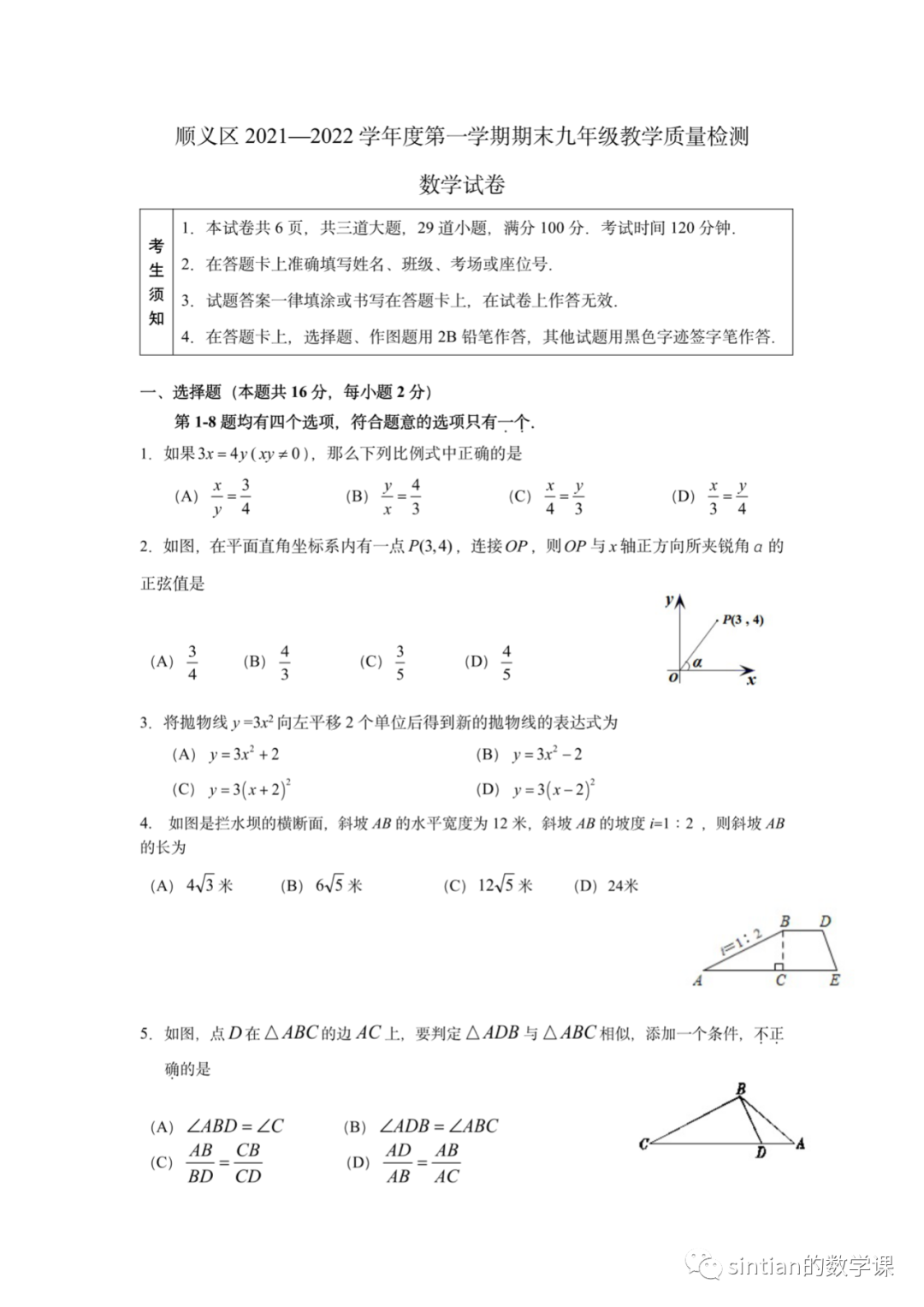 顺义区初三2021——2022学年第一学期期末试卷​