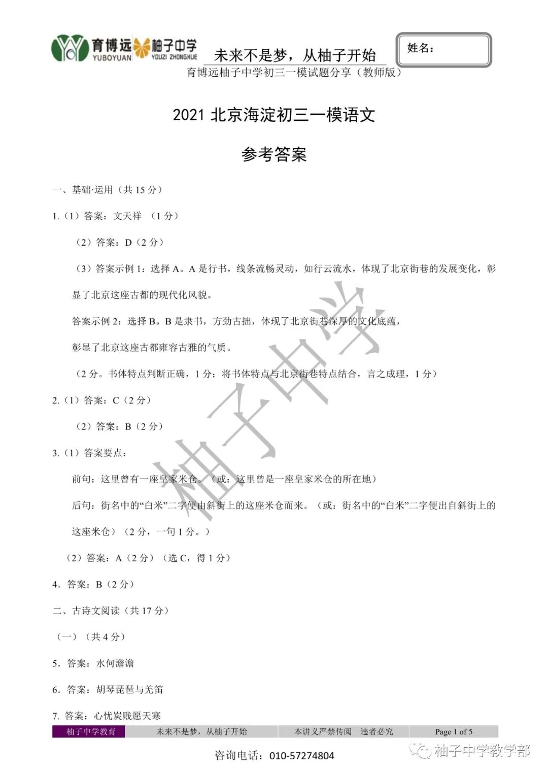 最新:【语文】2021年初三海淀一模试卷答案