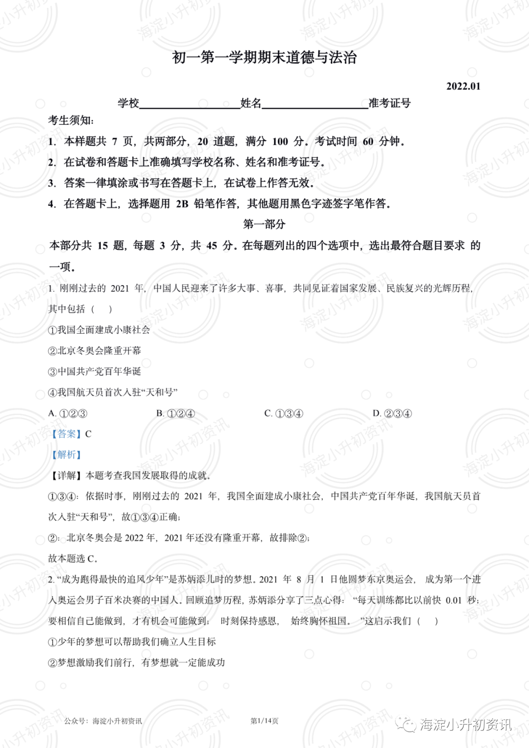 2021-2022海淀区初一、初二、初三（上）期末考试道法卷（附答案）