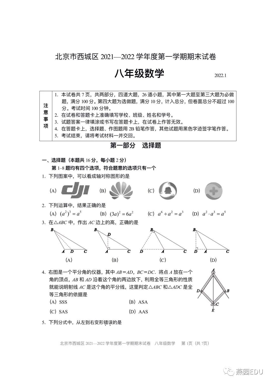 2021-2022学年北京西城区第一学期初二期末数学附答案