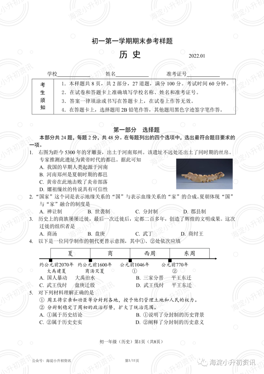 2021-2022海淀区初一、初二、初三（上）历史期末考试（附答案）