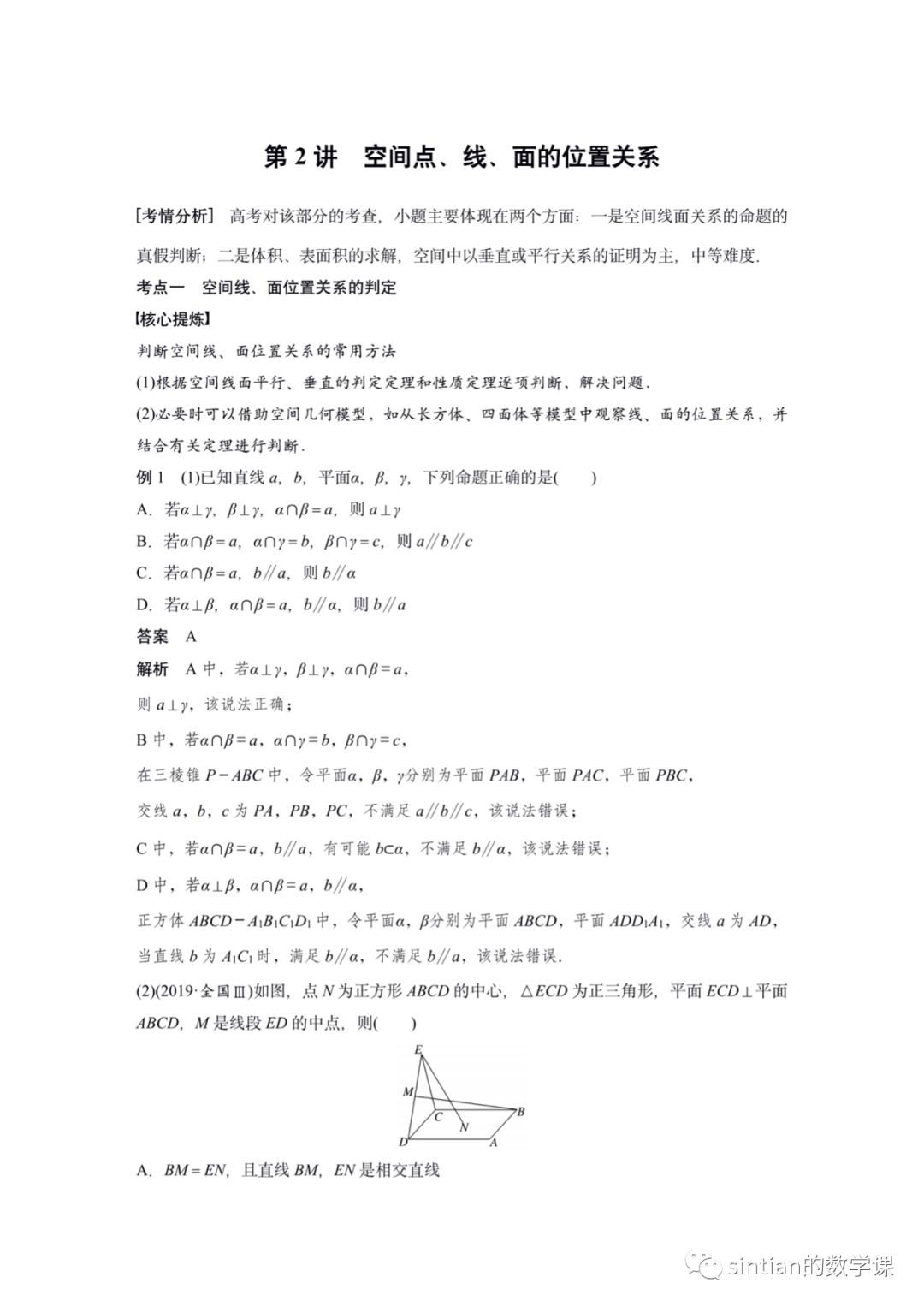 第二讲——点、线、面位置关系​