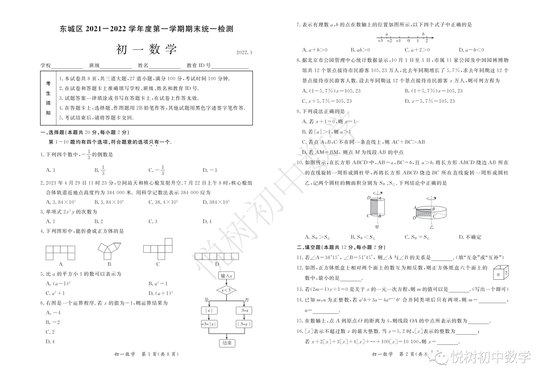 北京市2021~2022年东城区初一七年级（上册）期末数学试卷（附答案）