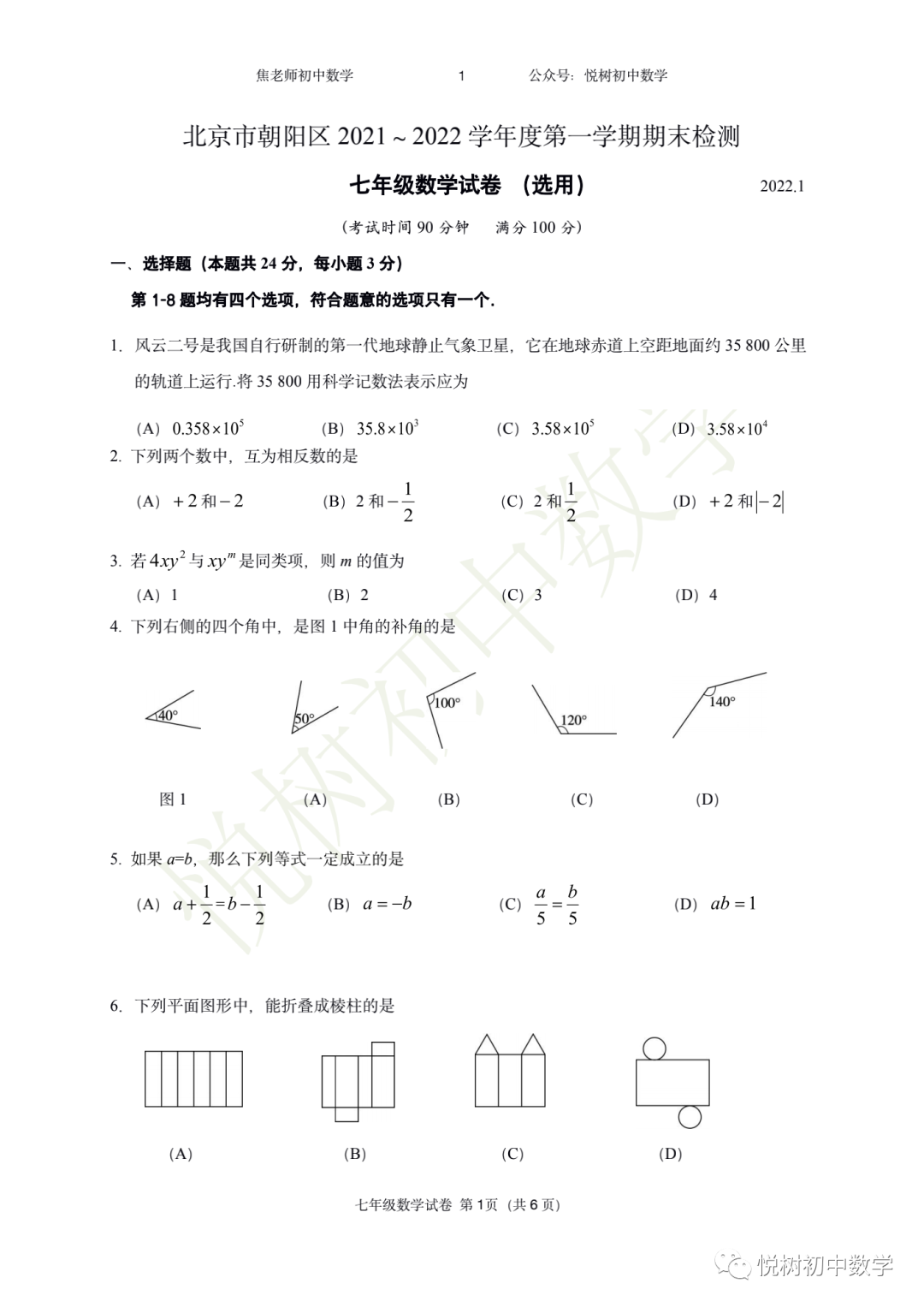 北京市2021~2022年朝阳区初一七年级（上册）期末数学试卷（附答案）