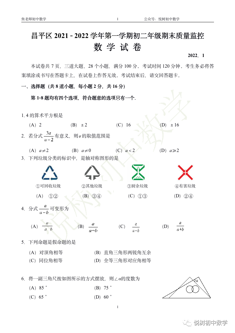 北京市2021~2022年昌平区初二八年级（上册）数学期末试卷（附答案）