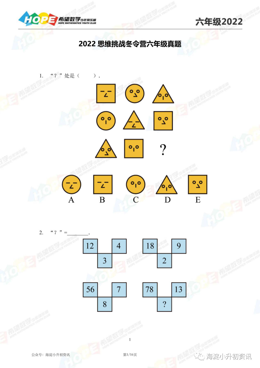 2022希望少年思维挑战冬令营1-8年级真题（附答案）