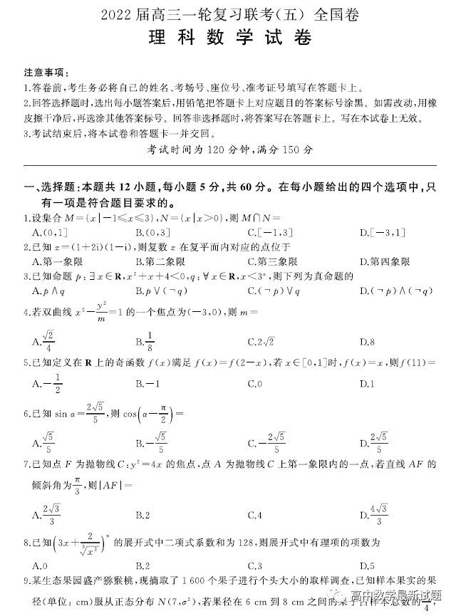 全国卷2022届高三一轮复习联考五文理数试题