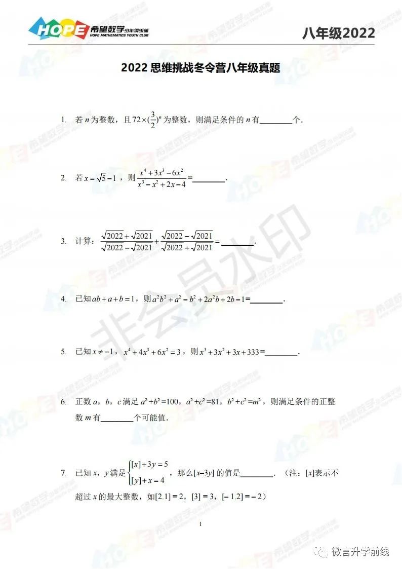 2022希望数学思维挑战冬令营八年级真题及答案