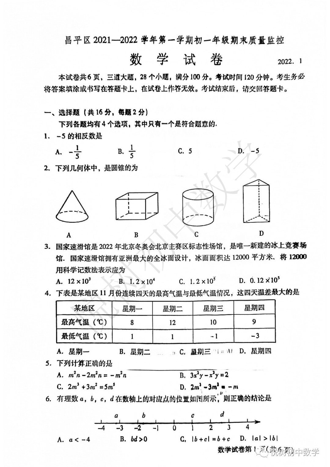 北京市2021~2022年昌平区初一七年级（上册）期末数学试卷（质量监控）