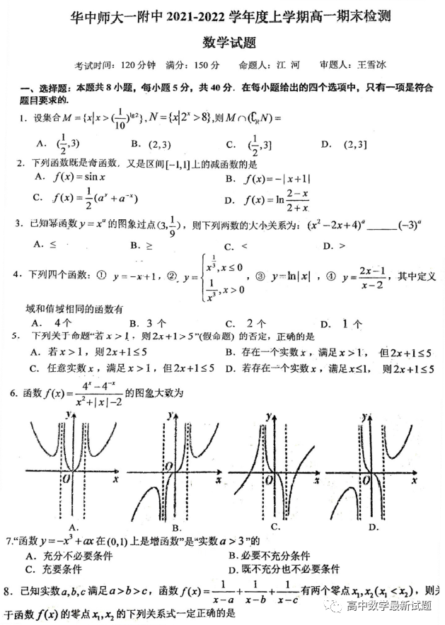 华师一附中2021-2022学年高一上学期期末检测数学试题