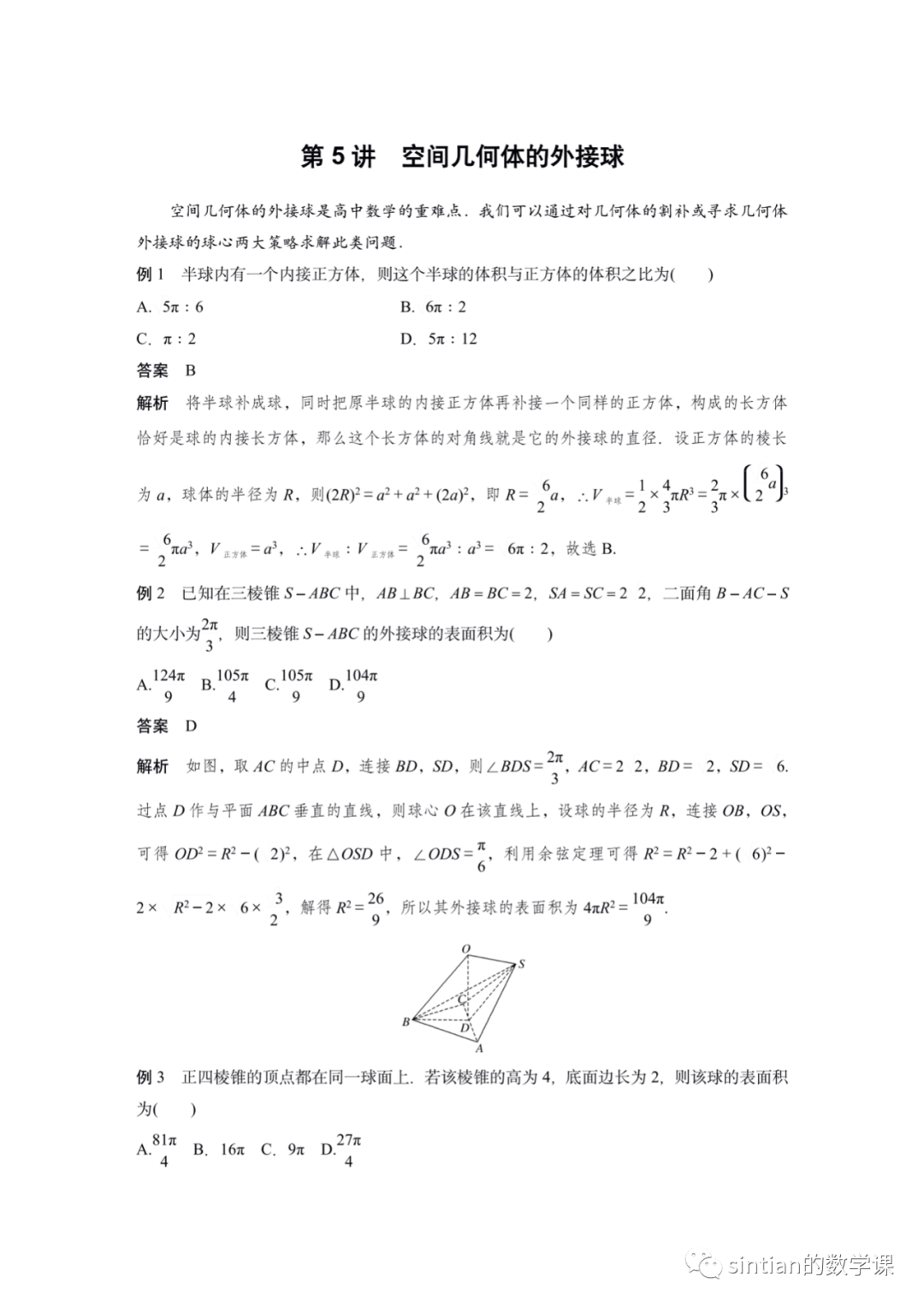 第五讲——空间几何体的外接球​