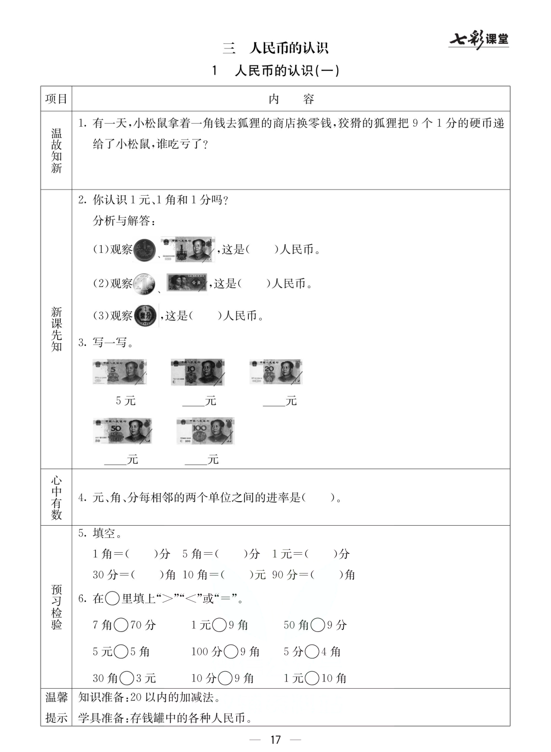 一年级北京版数学下册：课前预习 | 三单元