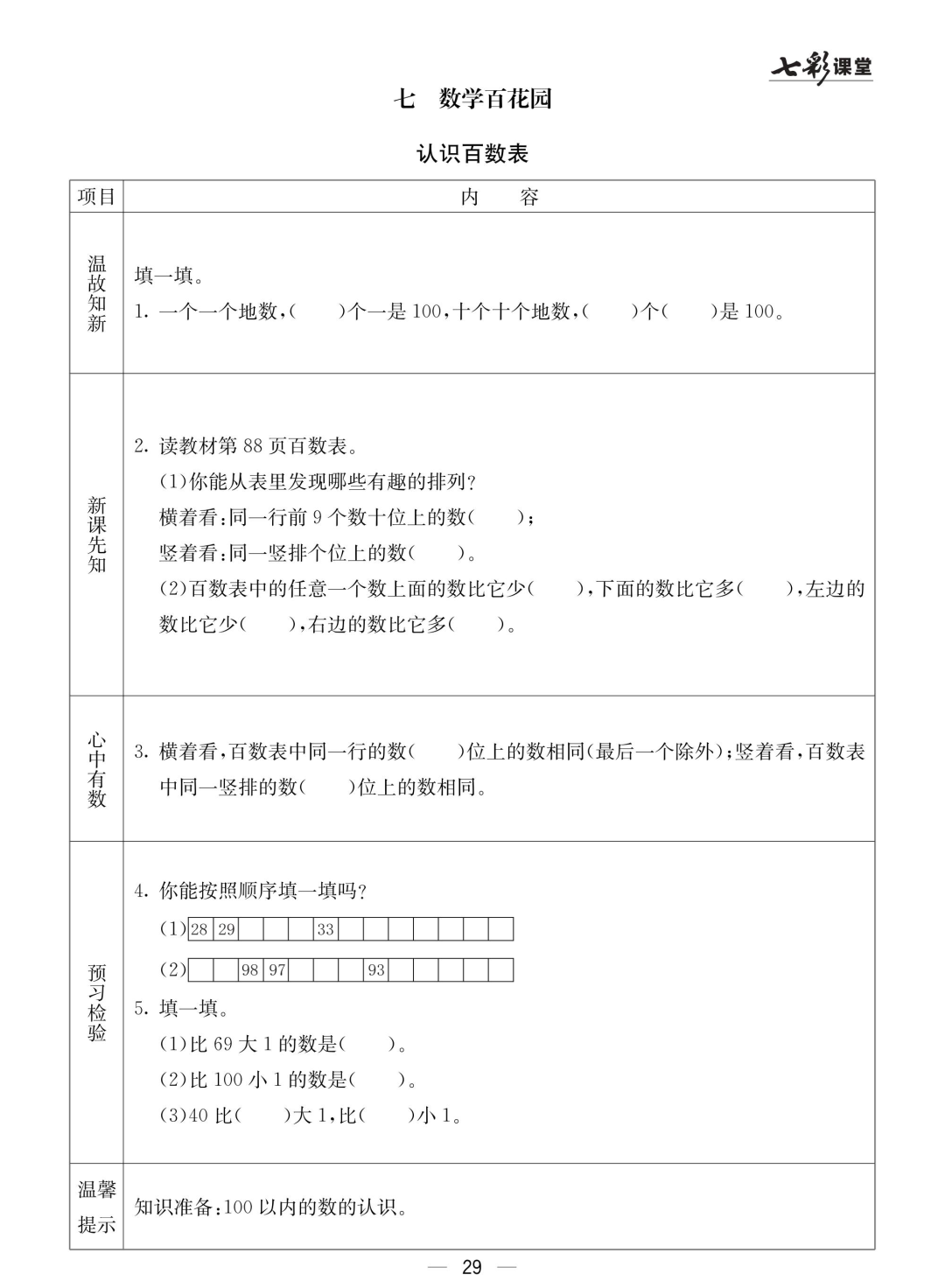一年级北京版数学下册：课前预习 | 七单元