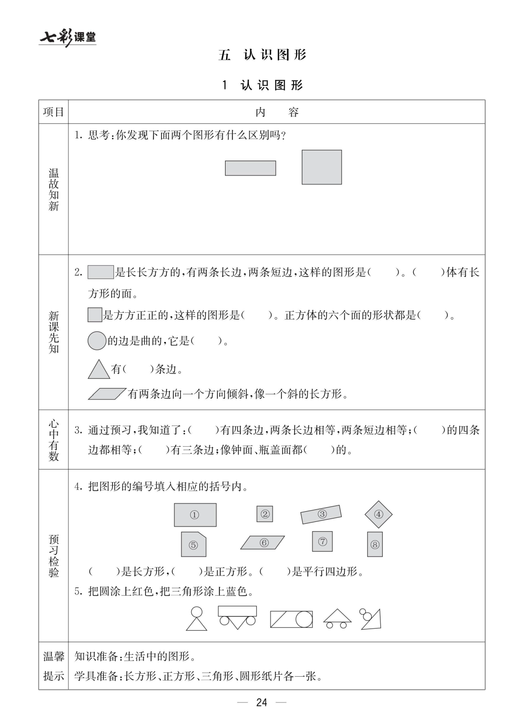 一年级北京版数学下册：课前预习 | 五单元