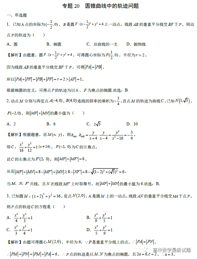 2022年高考数学圆锥曲线重难点专题突破（全国通用）