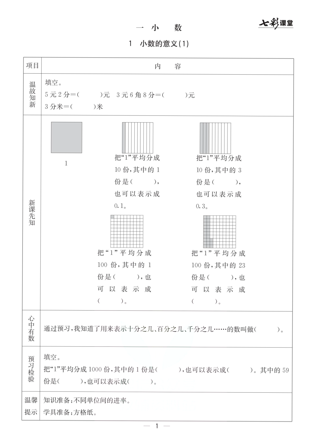 四年级北京版数学下册：课前预习| 一单元