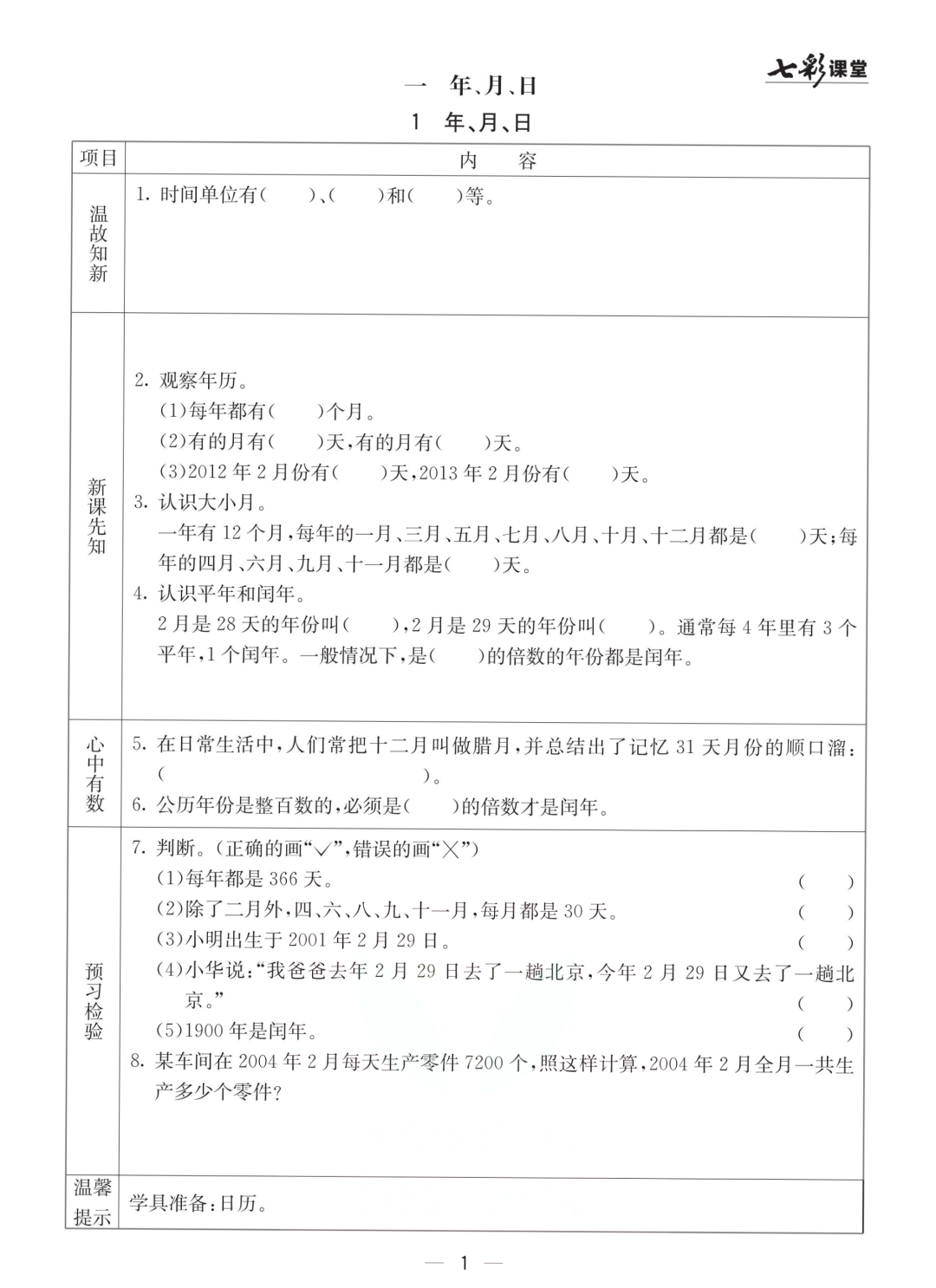 三年级北京版数学下册：课前预习| 一单元