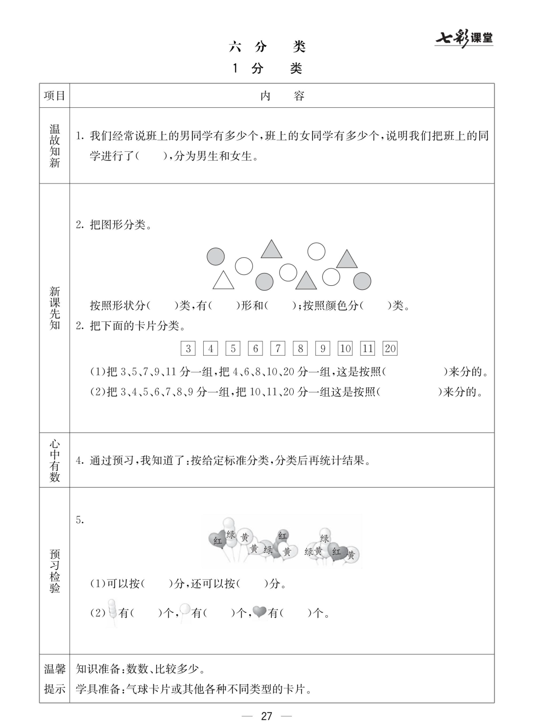 一年级北京版数学下册：课前预习 | 六单元