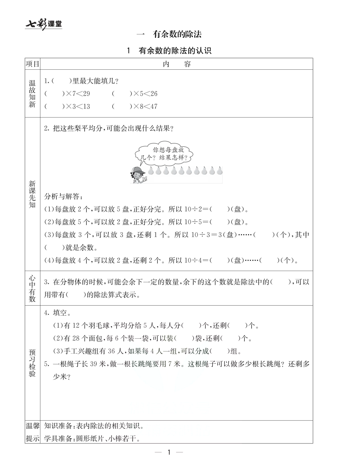二年级北京版数学下册：课前预习| 一单元