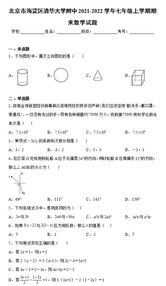 清华附中2021-2022初一（上）数学期末考试（附答案）