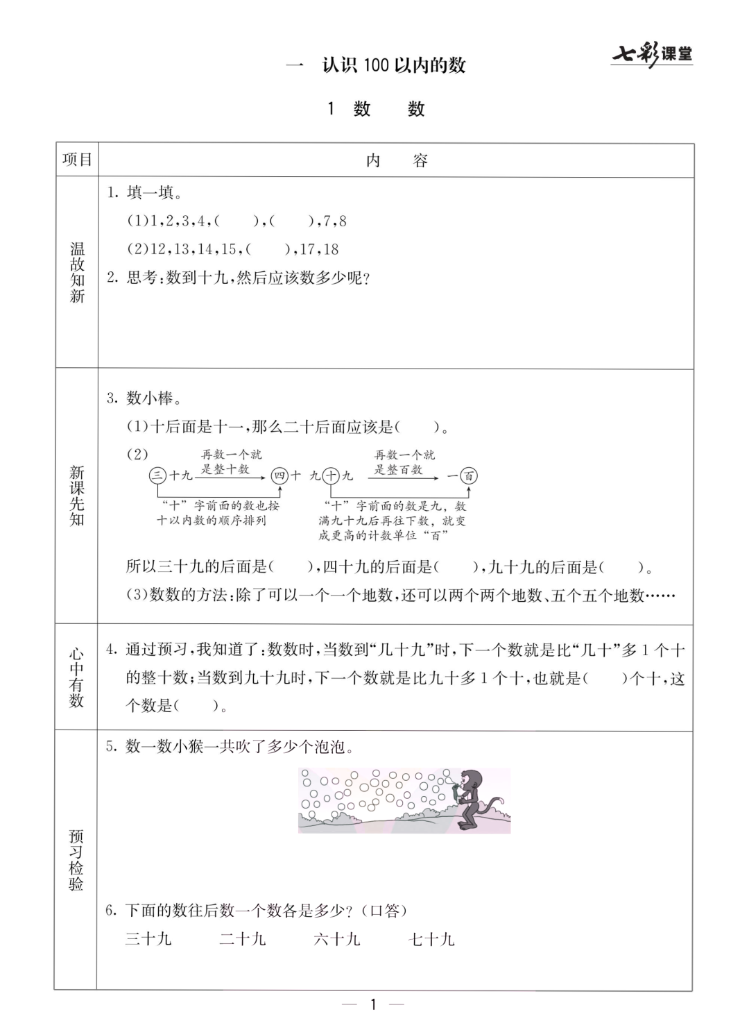 一年级北京版数学下册：课前预习 | 一单元