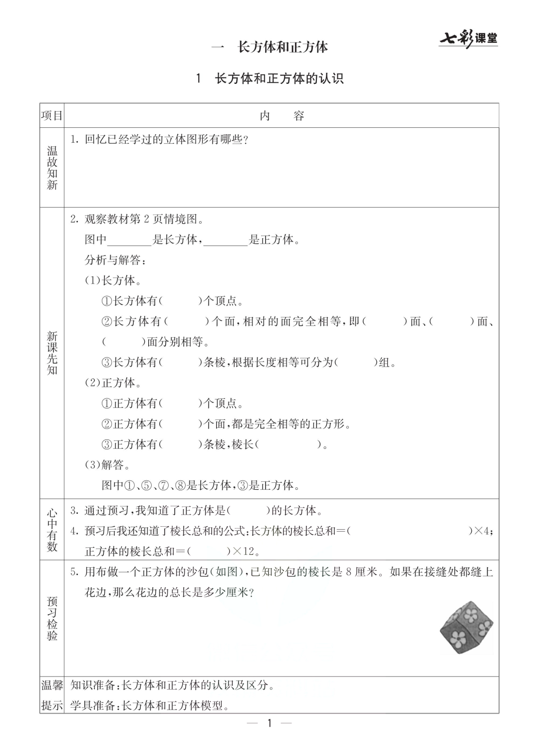 五年级北京版数学下册：课前预习| 一单元