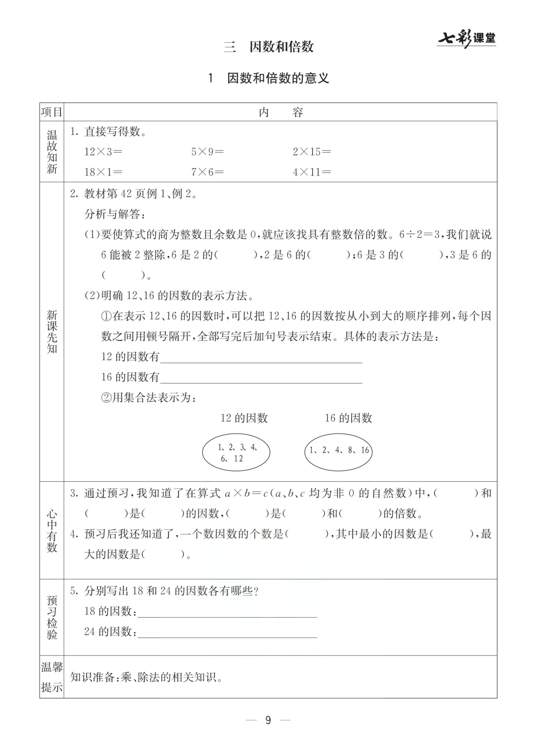 五年级北京版数学下册：课前预习| 三单元