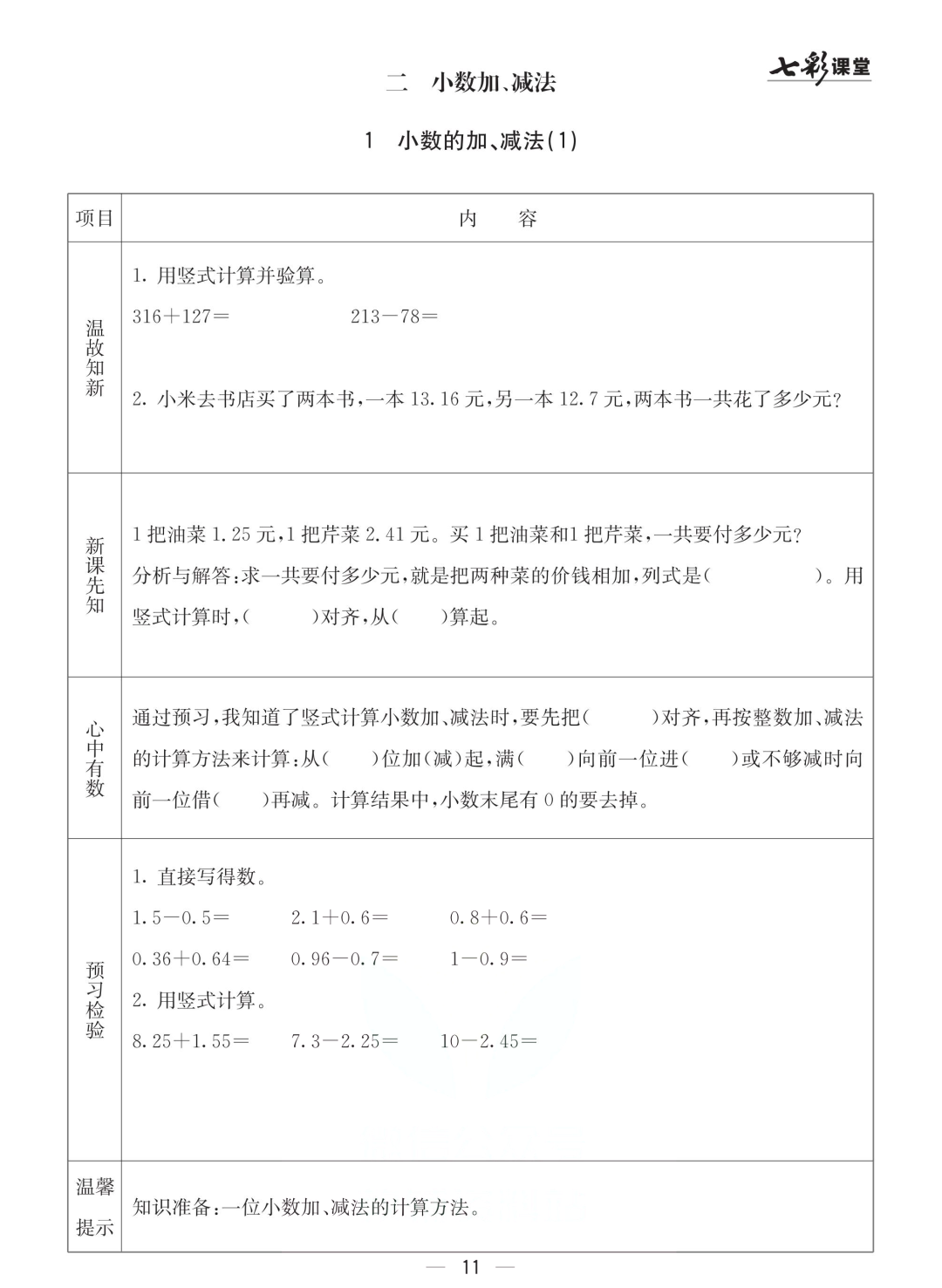 四年级北京版数学下册：课前预习| 二单元