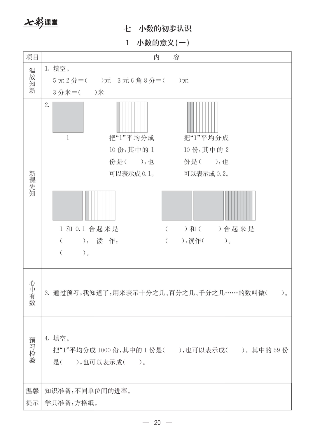 三年级北京版数学下册：课前预习| 七单元