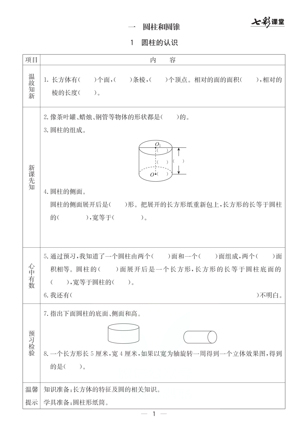 六年级北京版数学下册：课前预习| 一单元