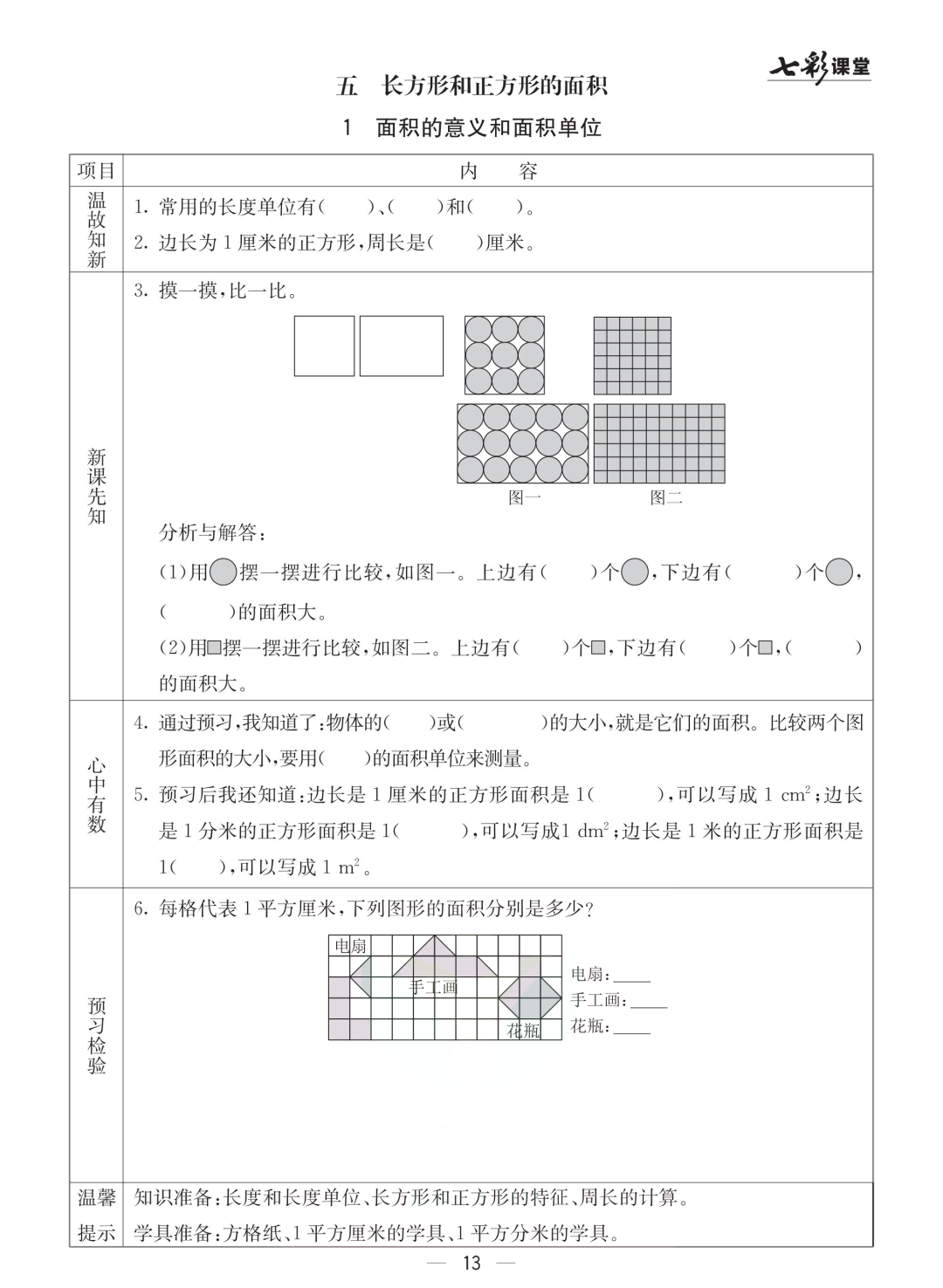 三年级北京版数学下册：课前预习| 五单元