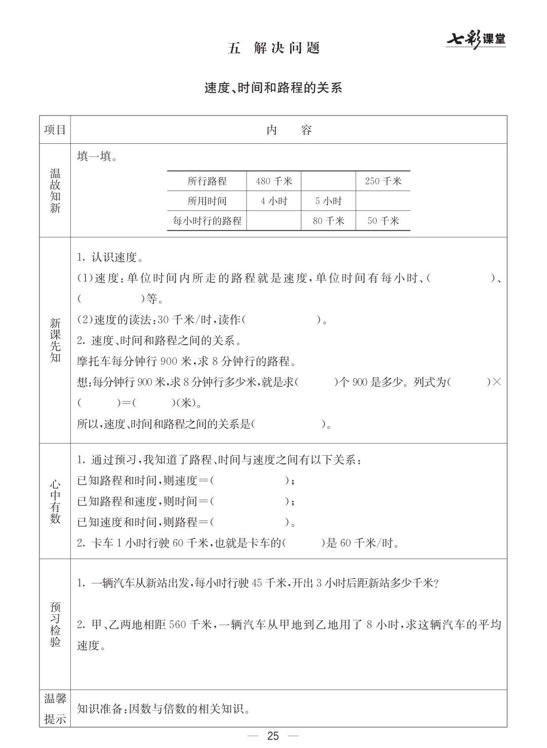 四年级北京版数学下册：课前预习| 五单元